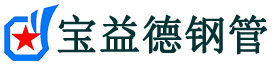 宝益德钢管中阳分公司-中阳声测管现货-中阳本地资源现货